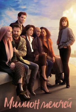 Миллион мелочей S2 E15