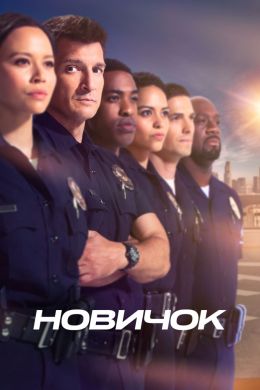 Новичок S02 E10