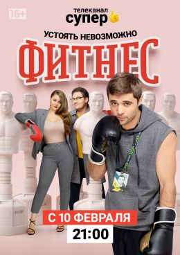 Фитнес S3 E16