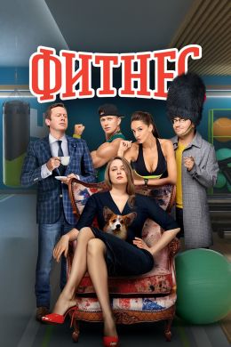 Фитнес S4 E11