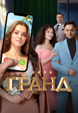 Гранд S5 E1
