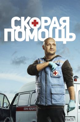Скорая помощь S1 E11