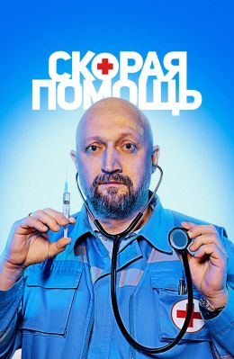 Скорая помощь S5 E19
