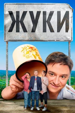 Жуки S1 E4