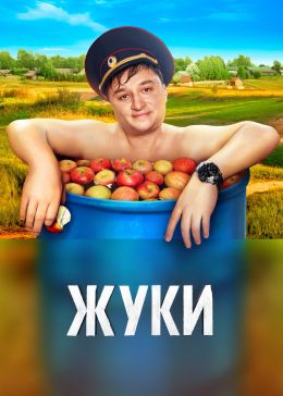 Жуки S3 E14