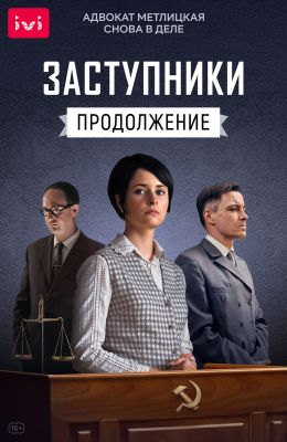 Заступники S2 E1