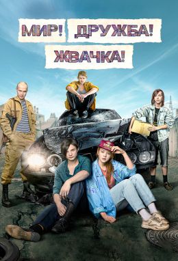 Мир! Дружба! Жвачка! S1 E6