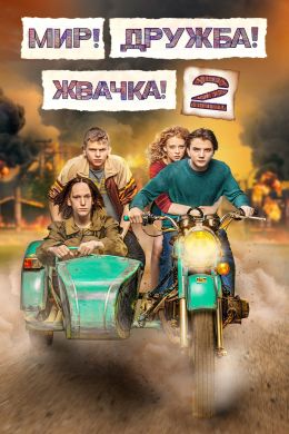 Мир! Дружба! Жвачка! S2 E7