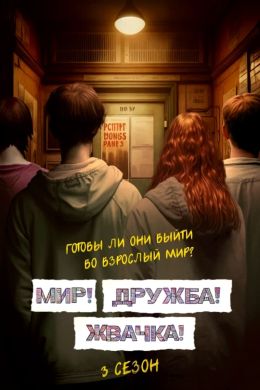 Мир! Дружба! Жвачка! S3 E3