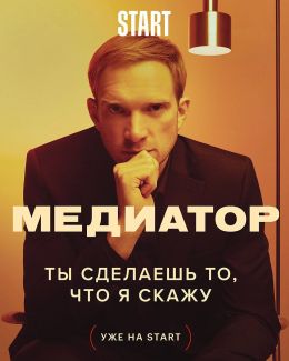 Медиатор S1 E2