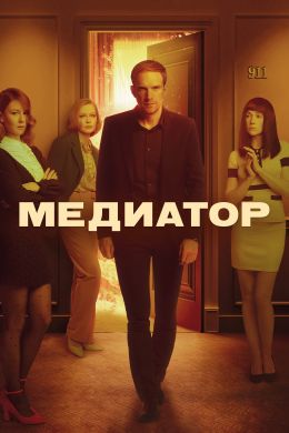 Медиатор S2 E2