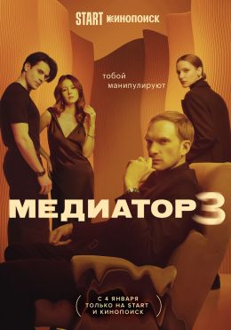 Медиатор S3 E6