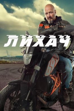 Лихач S2 E26