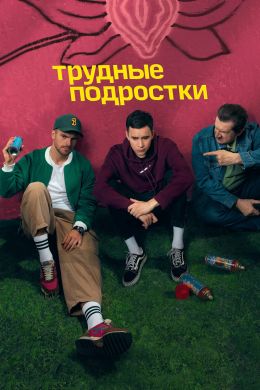 Трудные подростки S4 E3