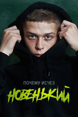 Новенький S1 E4
