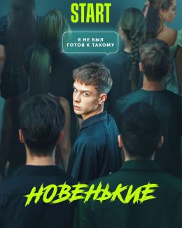 Новенький S3 E8