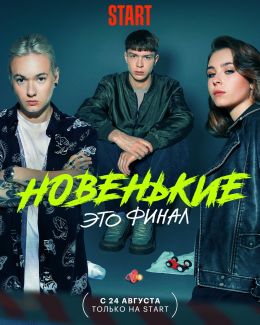 Новенький S4 E8