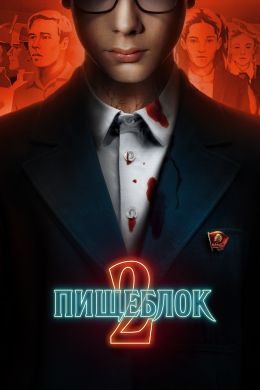 Пищеблок S2 E1