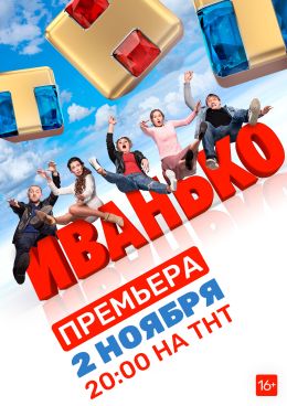Иванько S1 E1