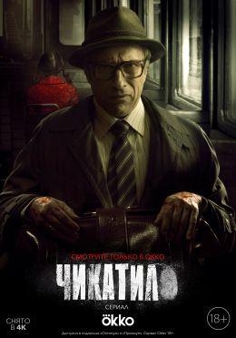 Чикатило S1 E4
