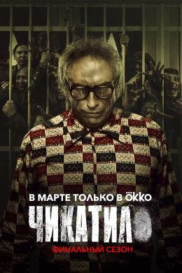 Чикатило S2 E6