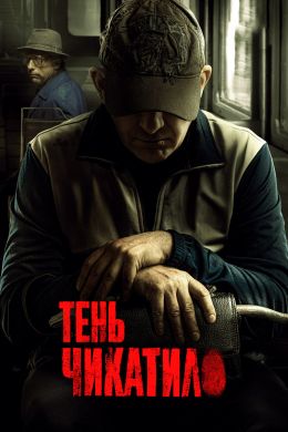 Чикатило S3 E7