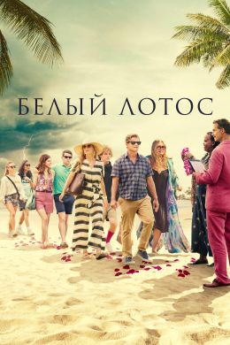 Белый лотос S01 E04