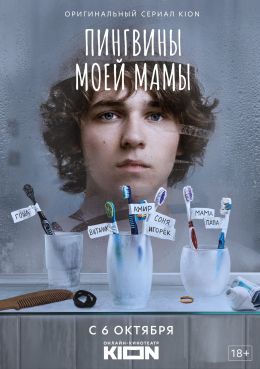 Пингвины моей мамы S1 E1