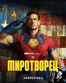 Миротворец S01 E04