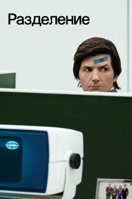 Разделение S01 E06