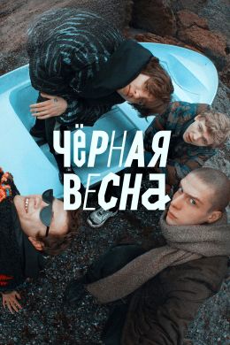 Черная весна S1 E3