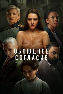Обоюдное согласие S2 E4