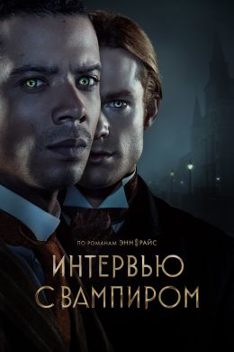 Интервью с вампиром S1 E1