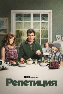Репетиция S01 E02