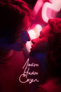 Лэйт Найт Скул S1 E2