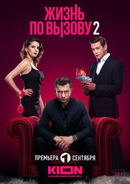 Жизнь по вызову S2 E6