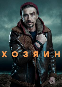 Хозяин S1 E8