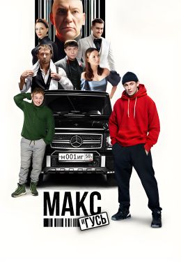 Макс и Гусь S1 E3
