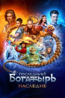 Последний богатырь. Наследие S1 E3