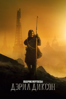 Ходячие мертвецы: Дэрил Диксон S01 E05