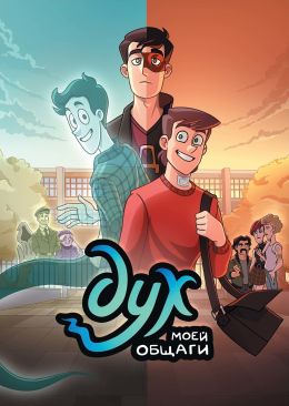 Дух моей общаги S1 E5