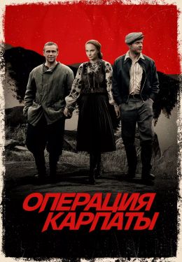 Операция «Карпаты» S1 E1