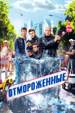 Отмороженные S1 E14