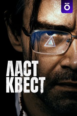 Ласт квест S1 E3