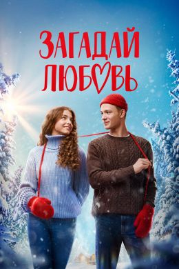 Загадай любовь S1 E3