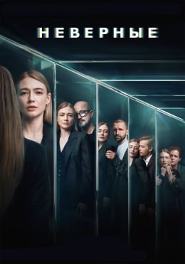 Неверные S1 E2