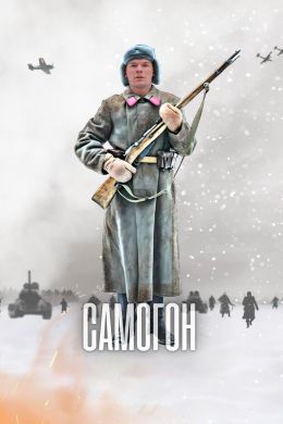 Самогон S1 E2