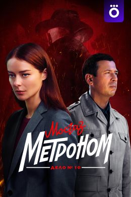 Мосгаз. Дело № 10. Метроном S1 E4