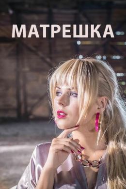 Матрешка S1 E2