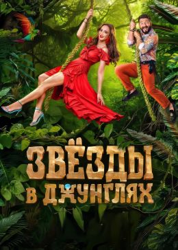 Звезды в джунглях S01 E14